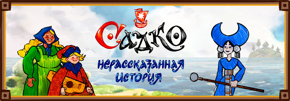 Садко. Нерассказанная история