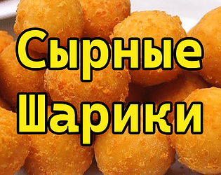 Сырные шарики