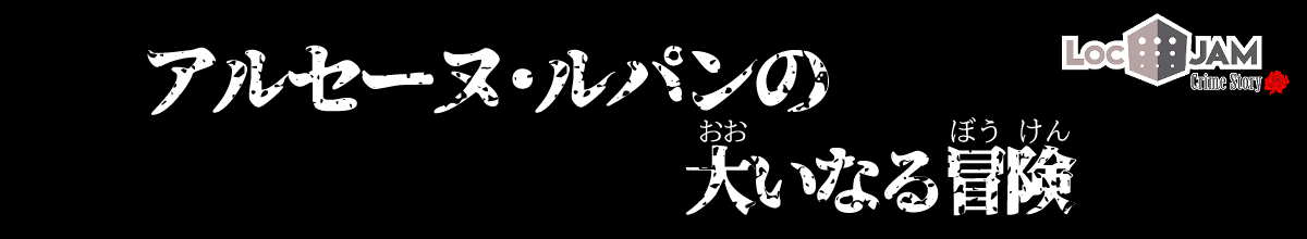 【EN > JP】アルセーヌ・ルパン、逮捕さる