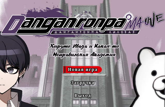 Danganronpa Mauve (Данганронпа Лиловая) - русский перевод