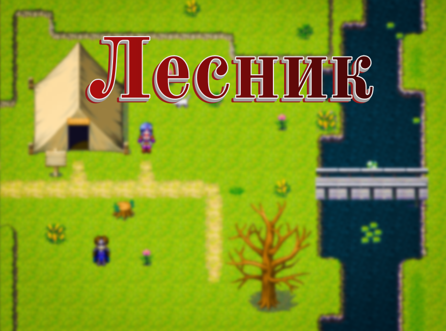 Лесник