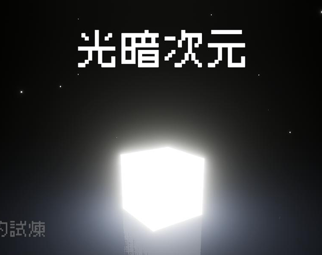 Cover image for light and dark dimension 光暗次元