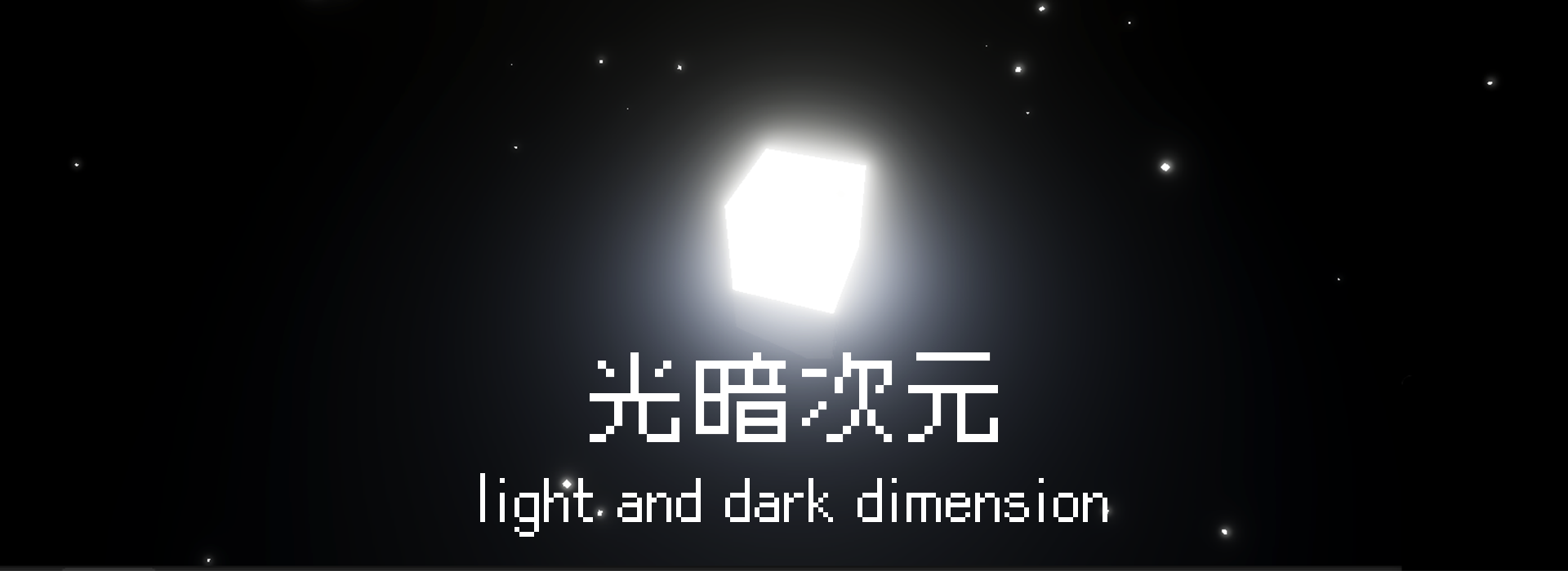 light and dark dimension 光暗次元