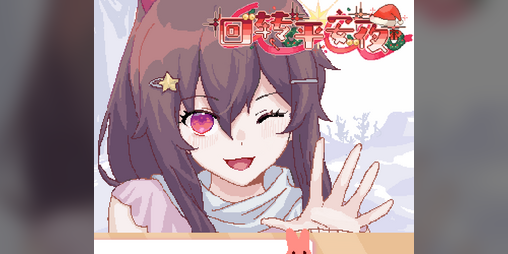 Cover image for 回转平安夜