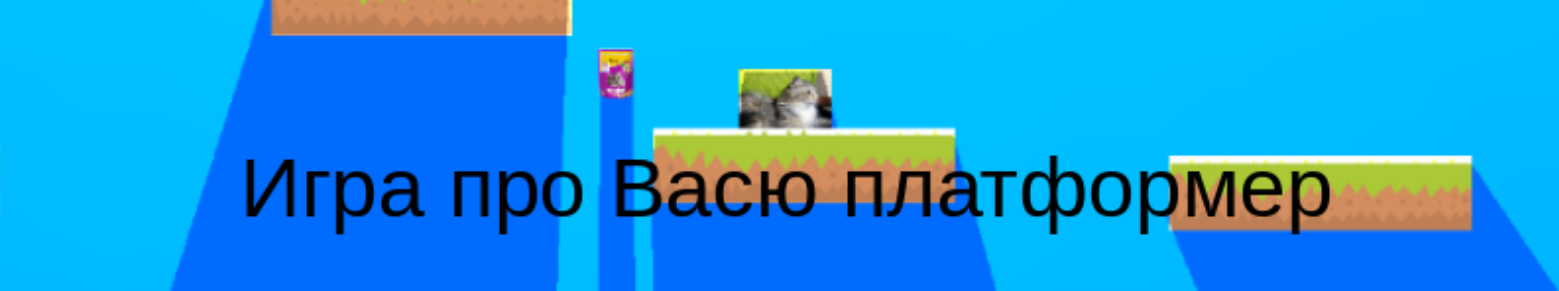 Игра про Васю платформер