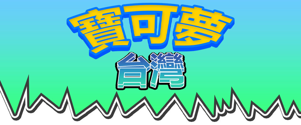 Pokemon : Taiwan  寶可夢 : 臺灣