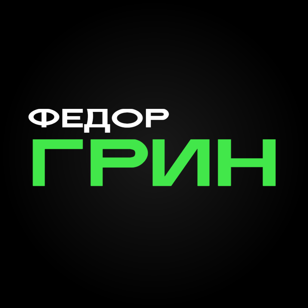 ФедорГрин cover