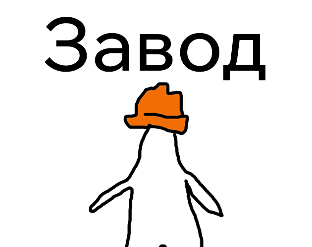 Cover image for Арнебрис: Завод