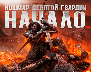 Кошмар Девятой Гвардии: Начало