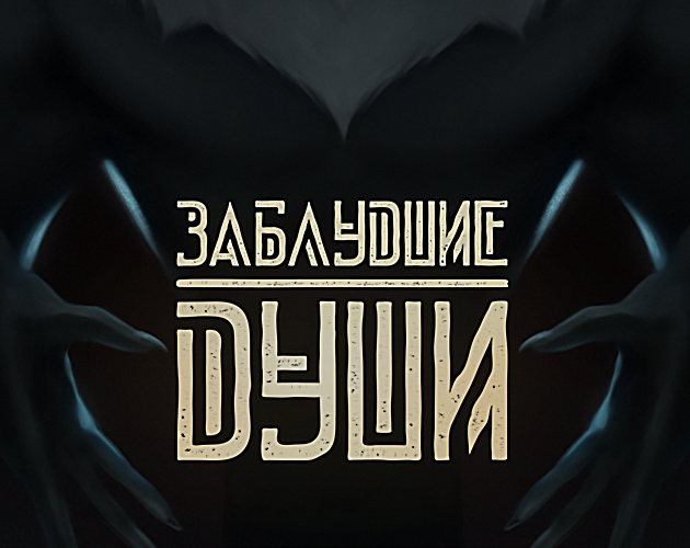 Cover image for Заблудшие души