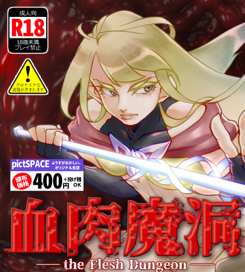 Cover image for 血肉魔洞 - the Flesh Dungeon -