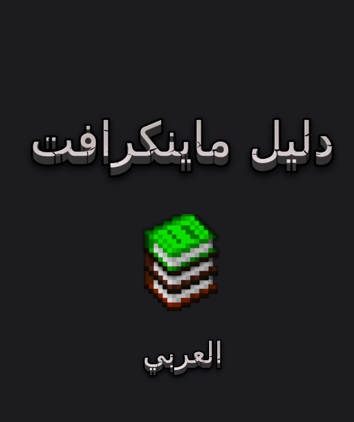 دليل ماينكرافت العربي