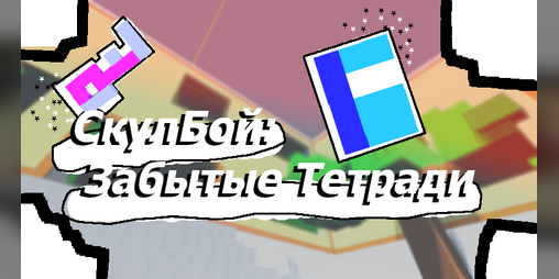 Cover image for СкулБой: Забытые Тетрадки