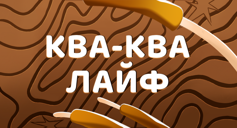 Ква-Ква Лайф