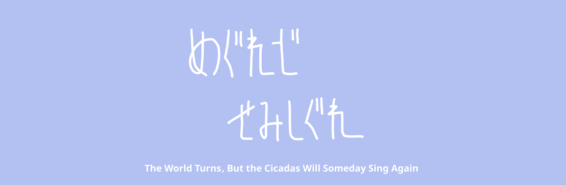 The World Turns, But the Cicadas Will Someday Sing Again