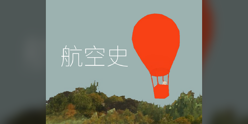 Cover image for 航空史