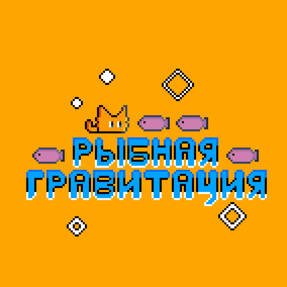 Рыбная гравитация