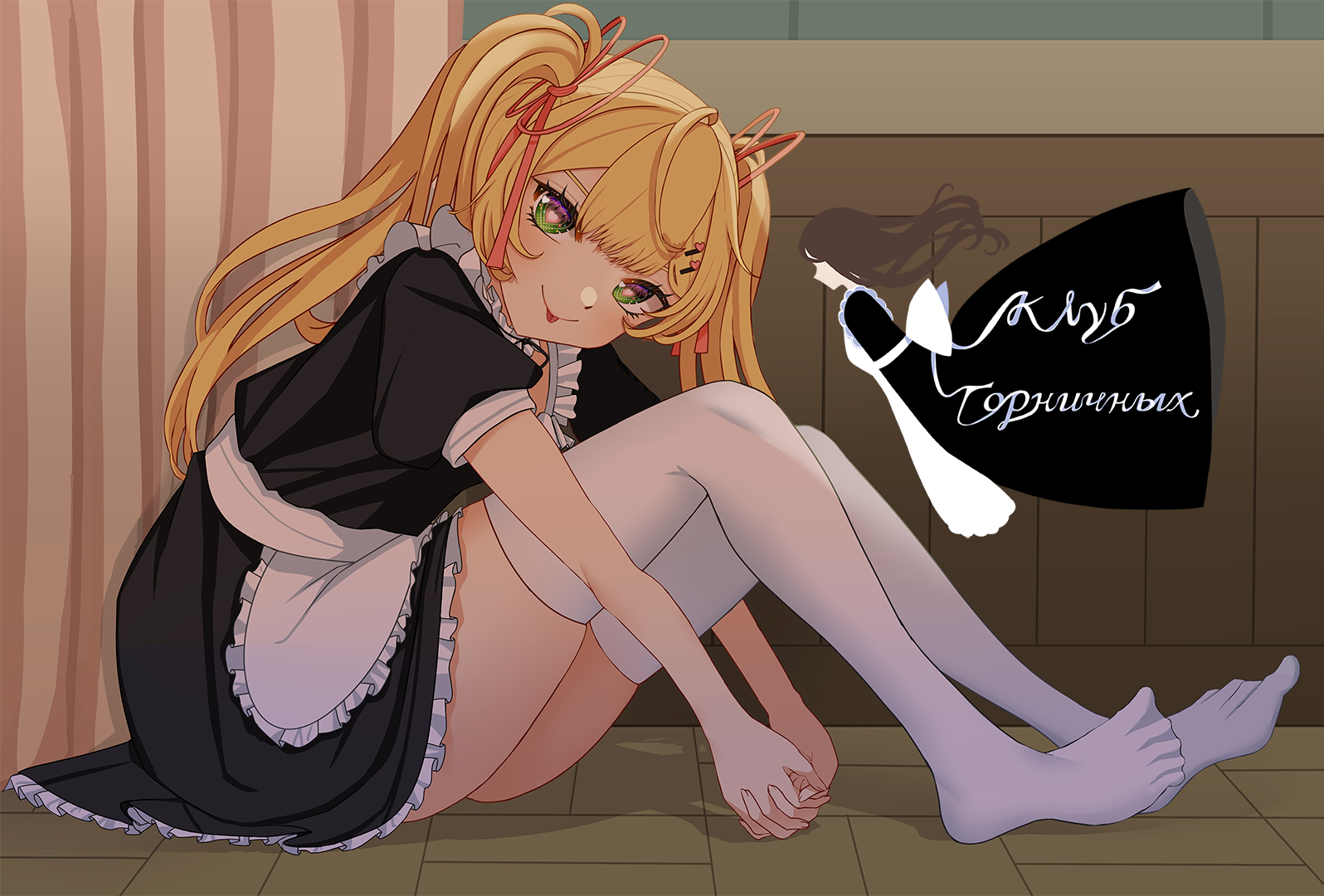 Cover image for Клуб горничных
