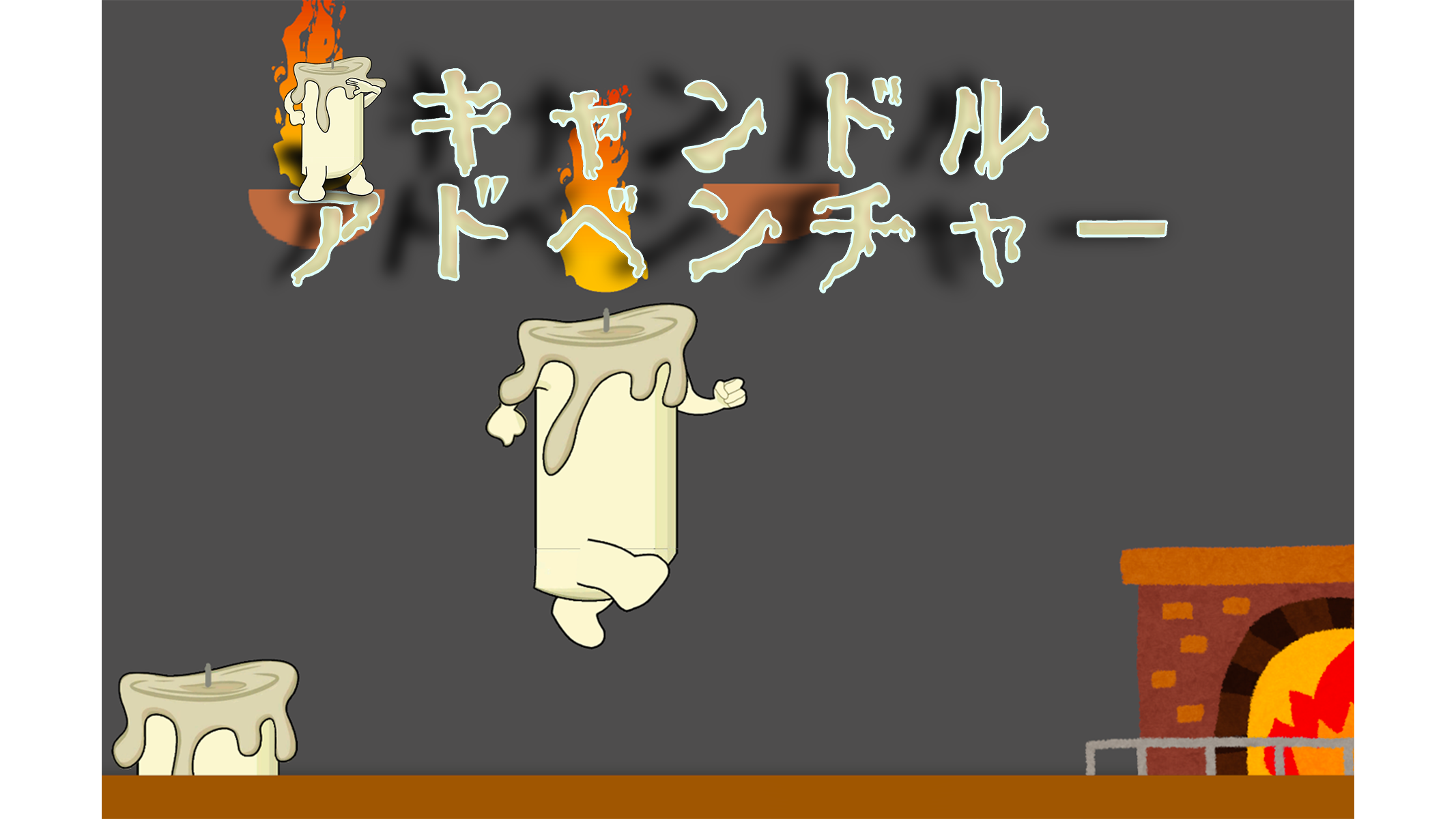 TGS2024]キャンドルアドべンチャー by OECU GAMES