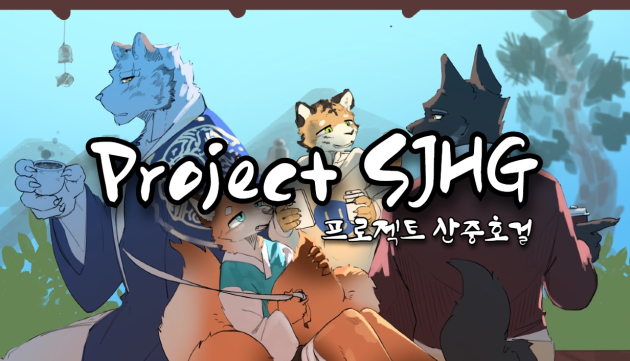 Project SJHG(프로젝트 산중호걸)