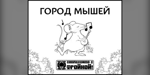 Cover image for Мурида, Город мышей