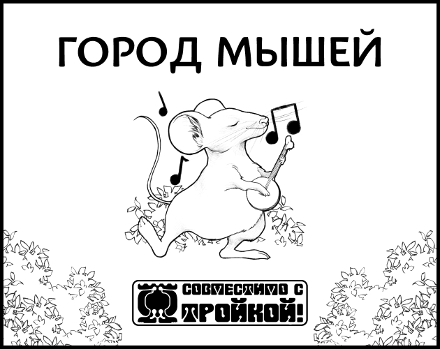 Cover image for Мурида, Город мышей