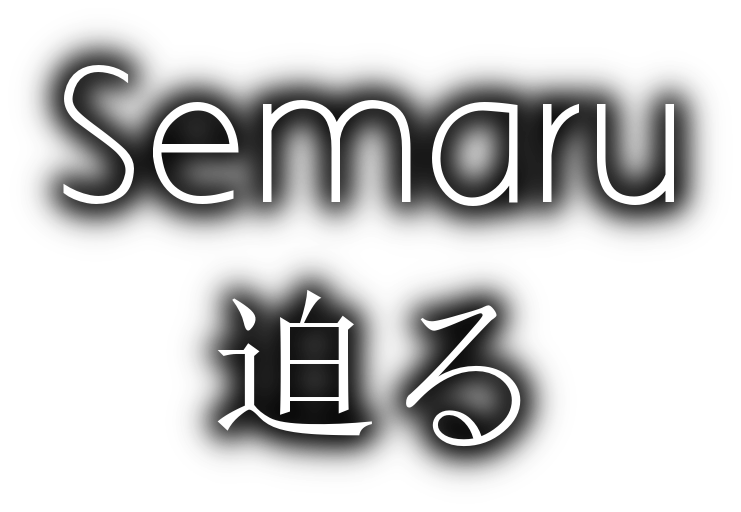 Semaru 迫る