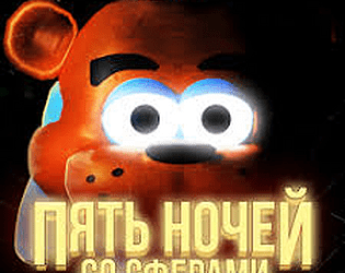 Пять Ночей Со Сферами