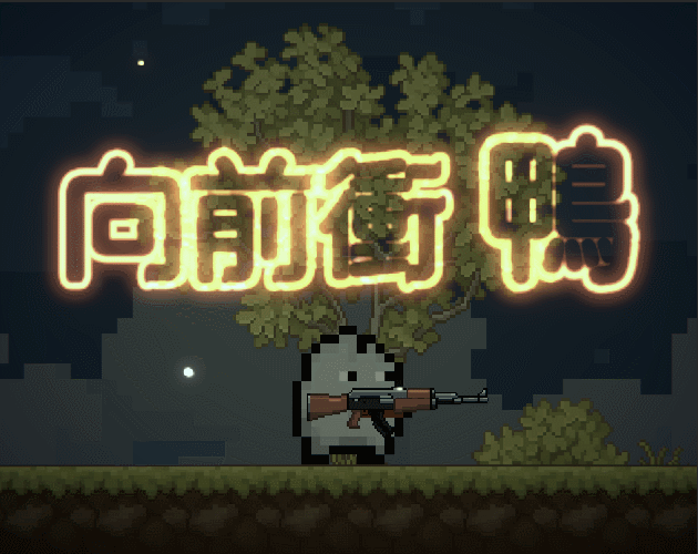Go Duck | 向前衝鴨