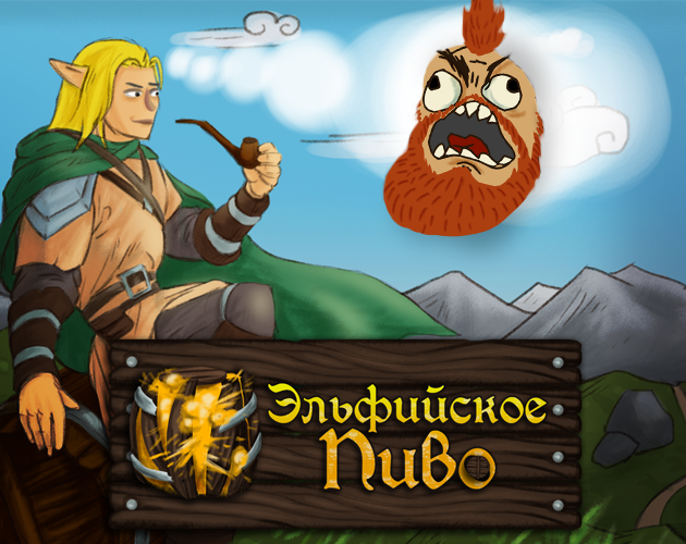 Cover image for Эльфийское пиво (Elven Beer)