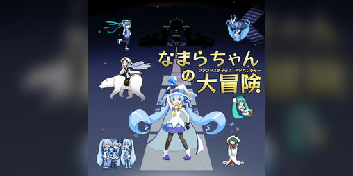 Cover image for 【雪ミクファンゲーム】なまらちゃんの大冒険