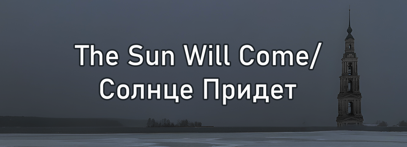 The Sun Will Come/Солнце Придет