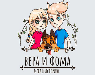 Вера и Фома: Игра в историю
