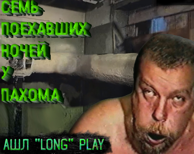 Семь Поехавших Ночей у Пахома (Релизка) cover