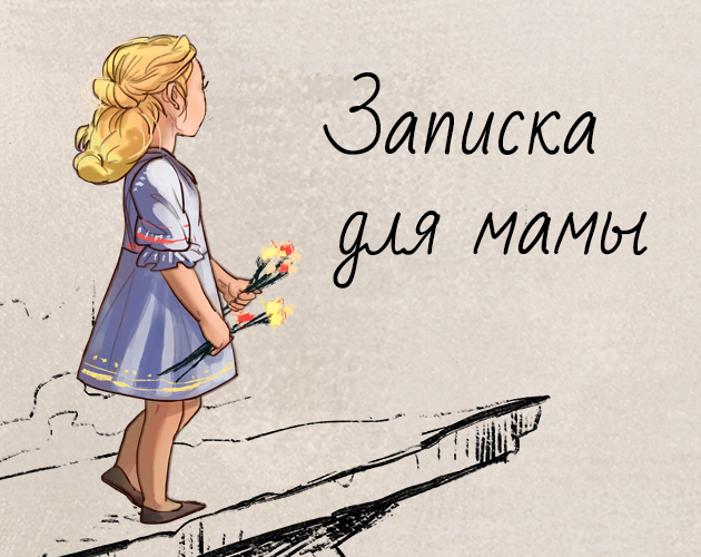 Записка для мамы/Note to mother