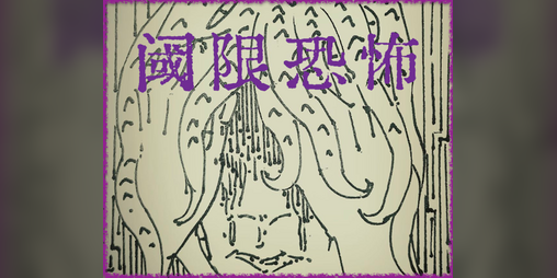 Cover image for 阈限恐怖·调查员版