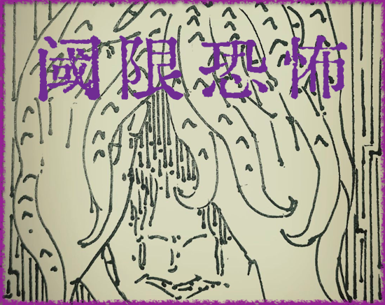 Cover image for 阈限恐怖·调查员版