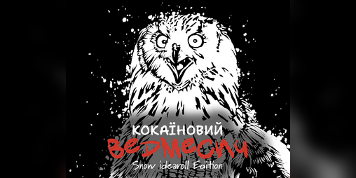 Cover image for Кокаїновий Ведмесич