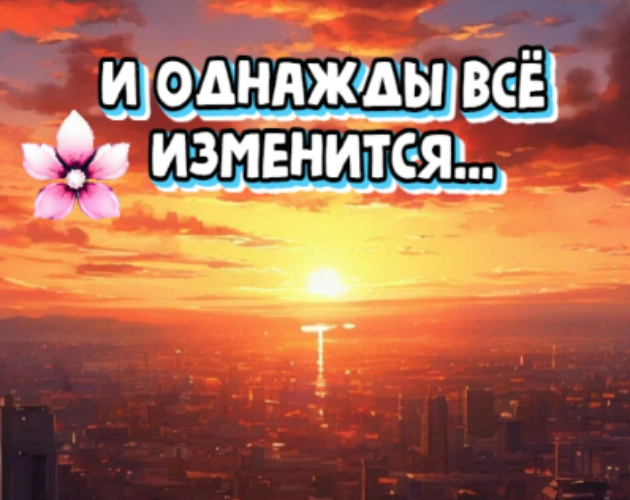 Cover image for И однажды всё изменится...