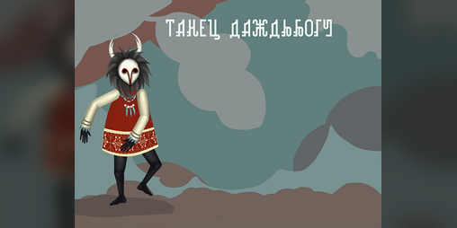 Cover image for Танец Даждьбогу