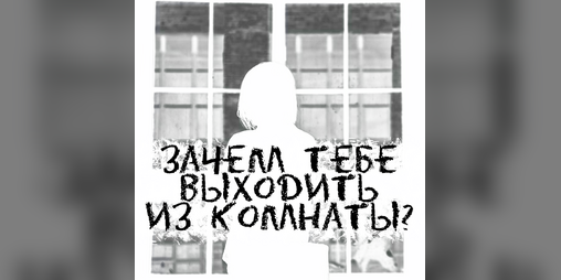 Cover image for Зачем тебе выходить из комнаты?