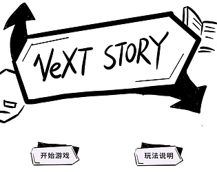 NextStory--与AI一起续写故事