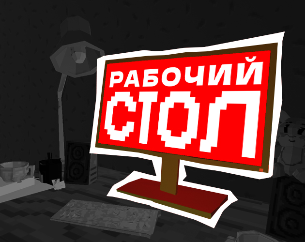 Cover image for Рабочий Стол | Workplace