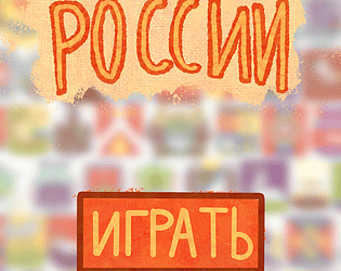 Путешествие по России
