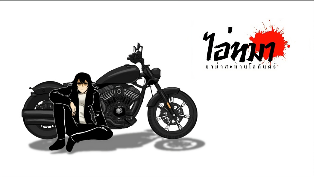 Cover image for ไอ่หมา : มาม่าสะท้านโลกันตร์