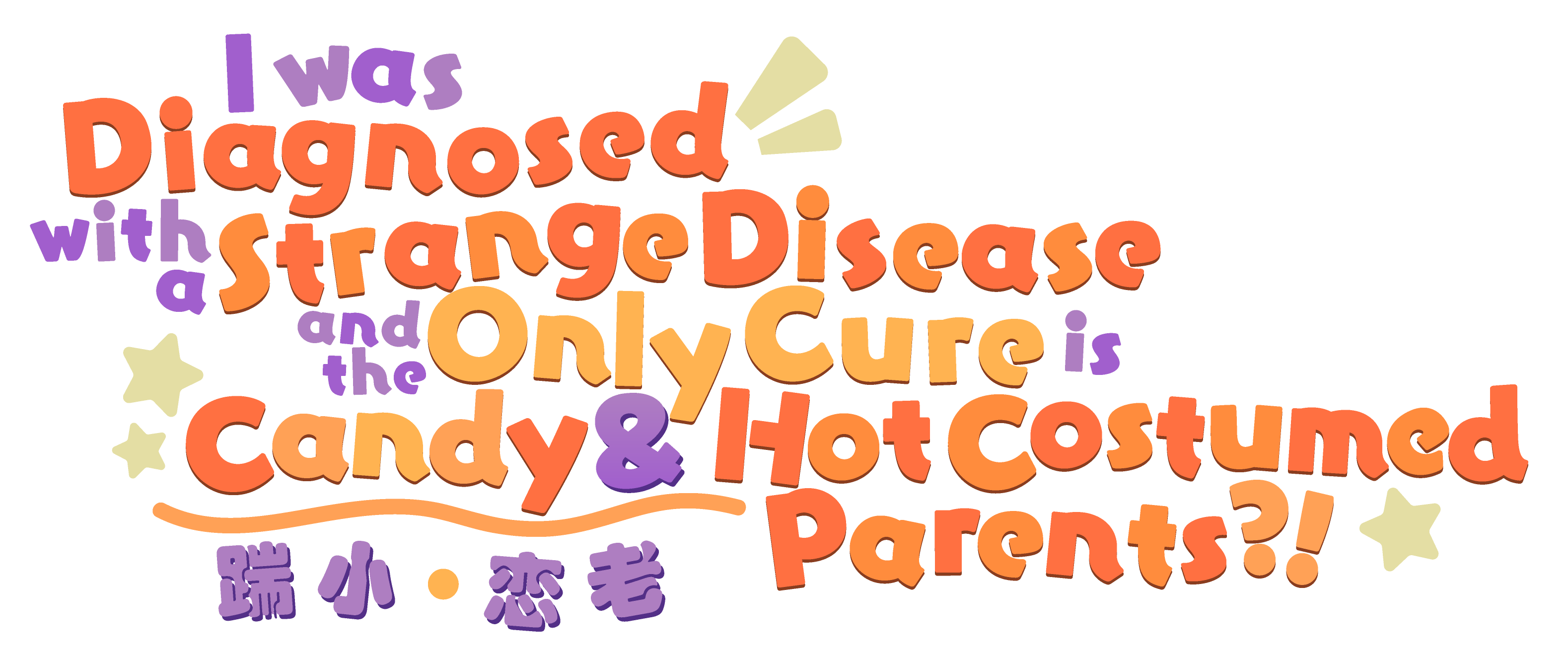 I was Diagnosed with a Strange Disease and the Only Cure is Candy and Hot Costumed Parents?!