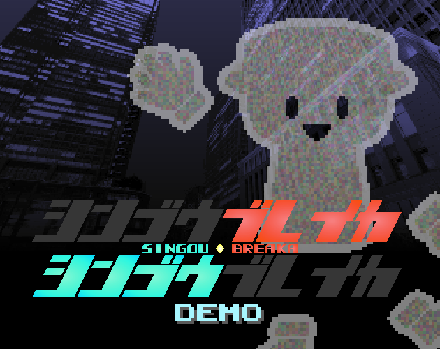 Cover image for シンゴウブレイカ 体験版 SINGOU BREAKA Demo