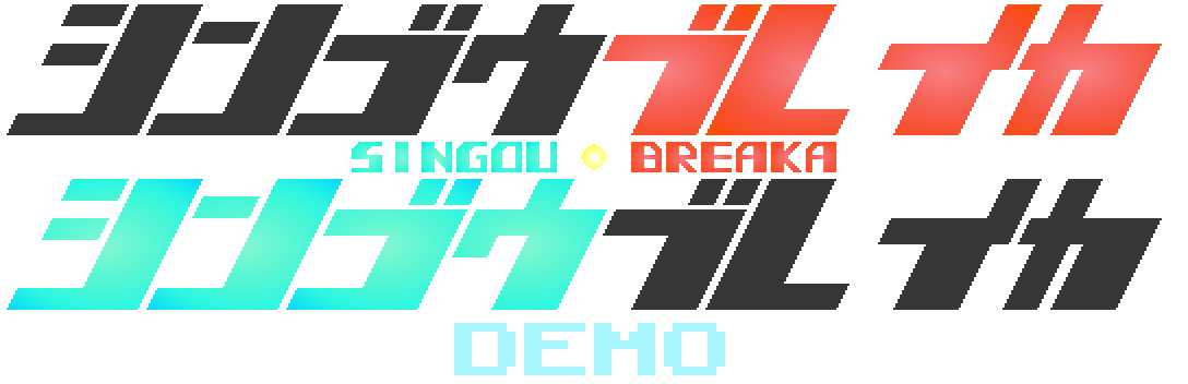 シンゴウブレイカ 体験版 SINGOU BREAKA Demo