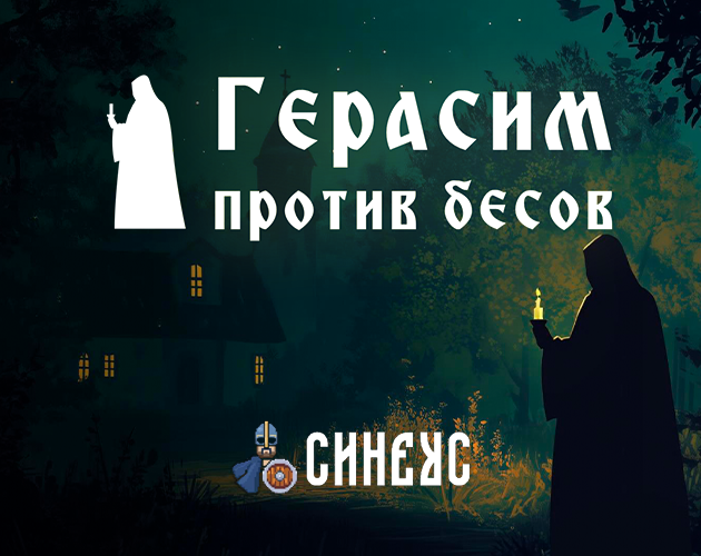 Cover image for ГЕРАСИМ против БЕСОВ