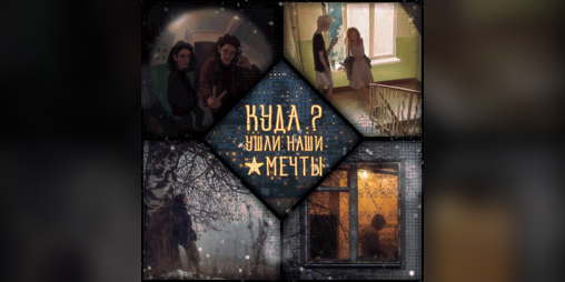 Cover image for ? КУДА УШЛИ НАШИ МЕЧТЫ ★